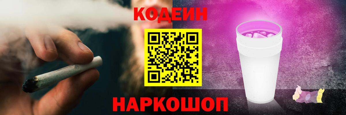 Кодеиновый сироп Lean Purple Drank  Вход с VPN  Тобольск 